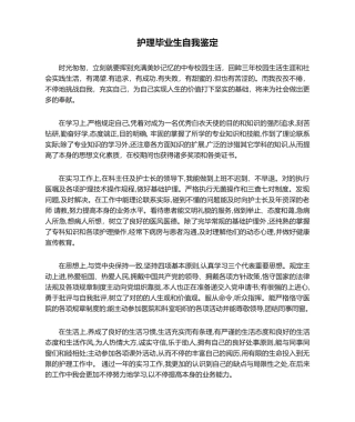 2025年护理毕业生自我鉴定