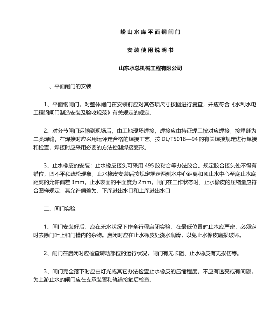 2025年闸门维护说明书_第1页