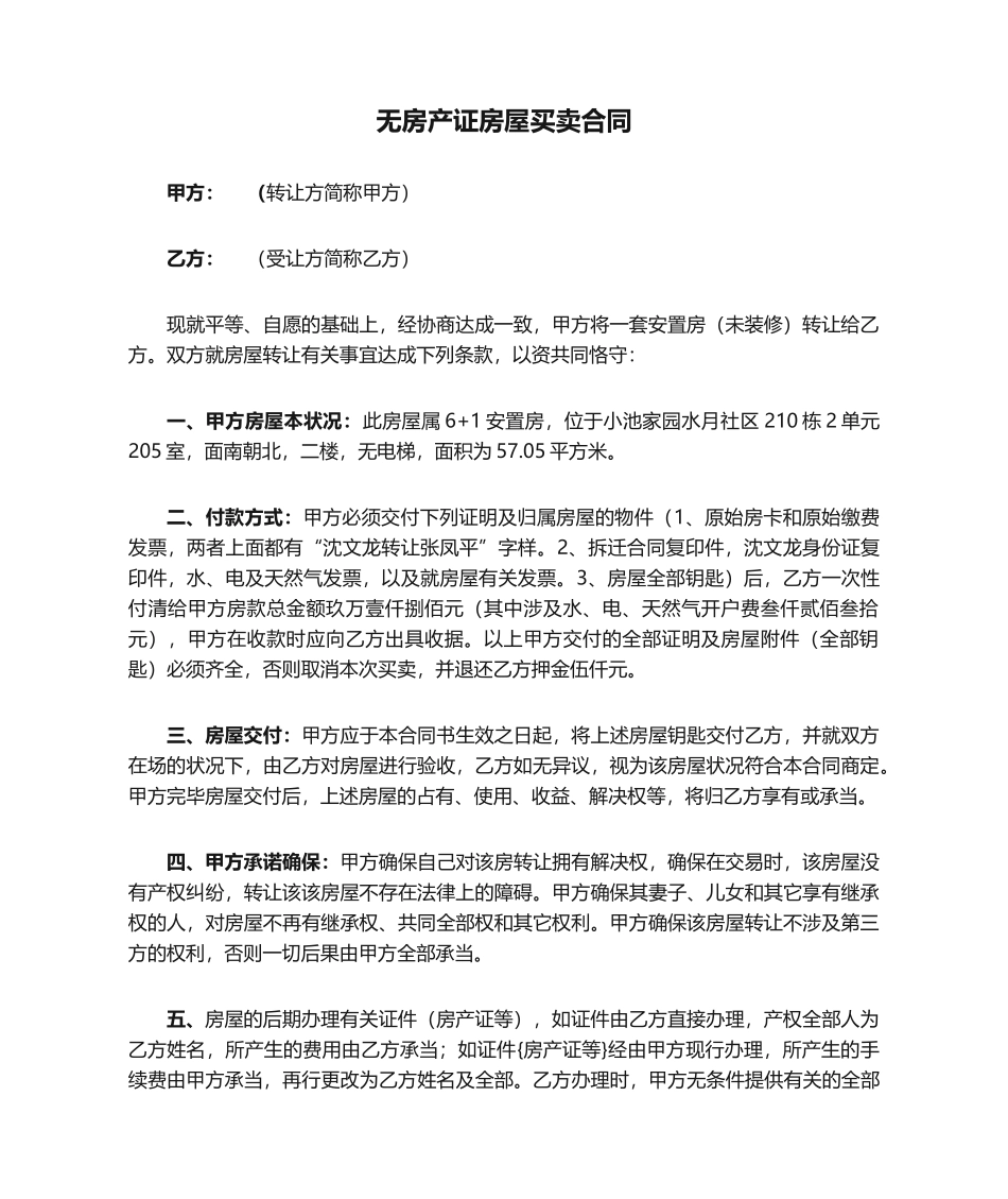 2025年无房产证房屋买卖合同_第1页