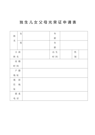 2025年深圳独生子女父母光荣证申请表深圳独生子女证申请表