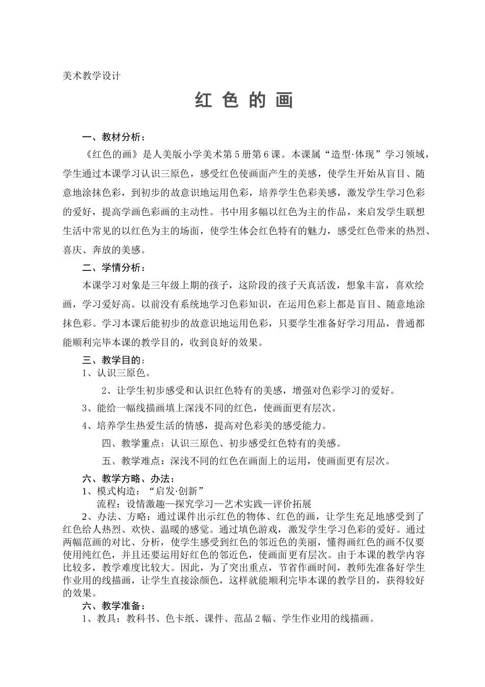 2025年教学设计红色的画教学设计教学反思_第1页