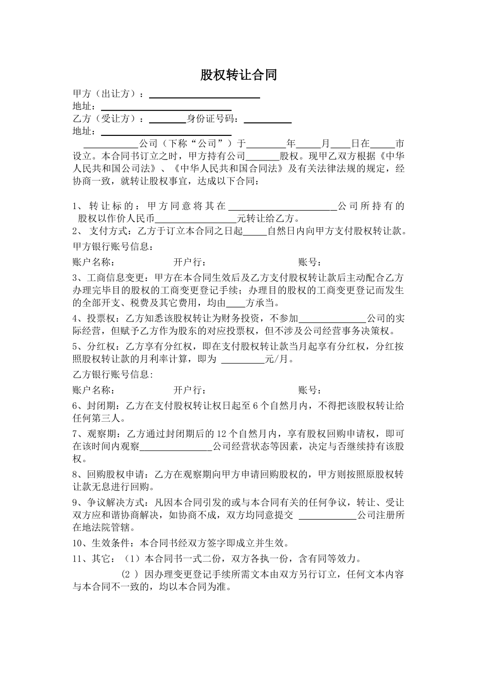 2025年股权转让协议_第1页