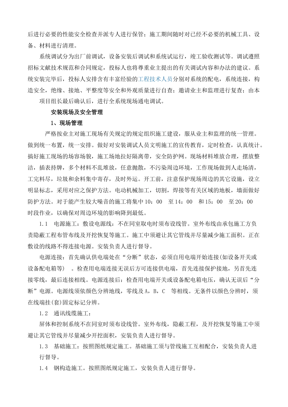 2025年LED显示屏施工方案简单_第2页