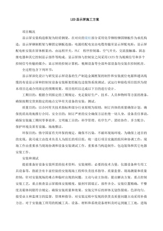 2025年LED显示屏施工方案简单