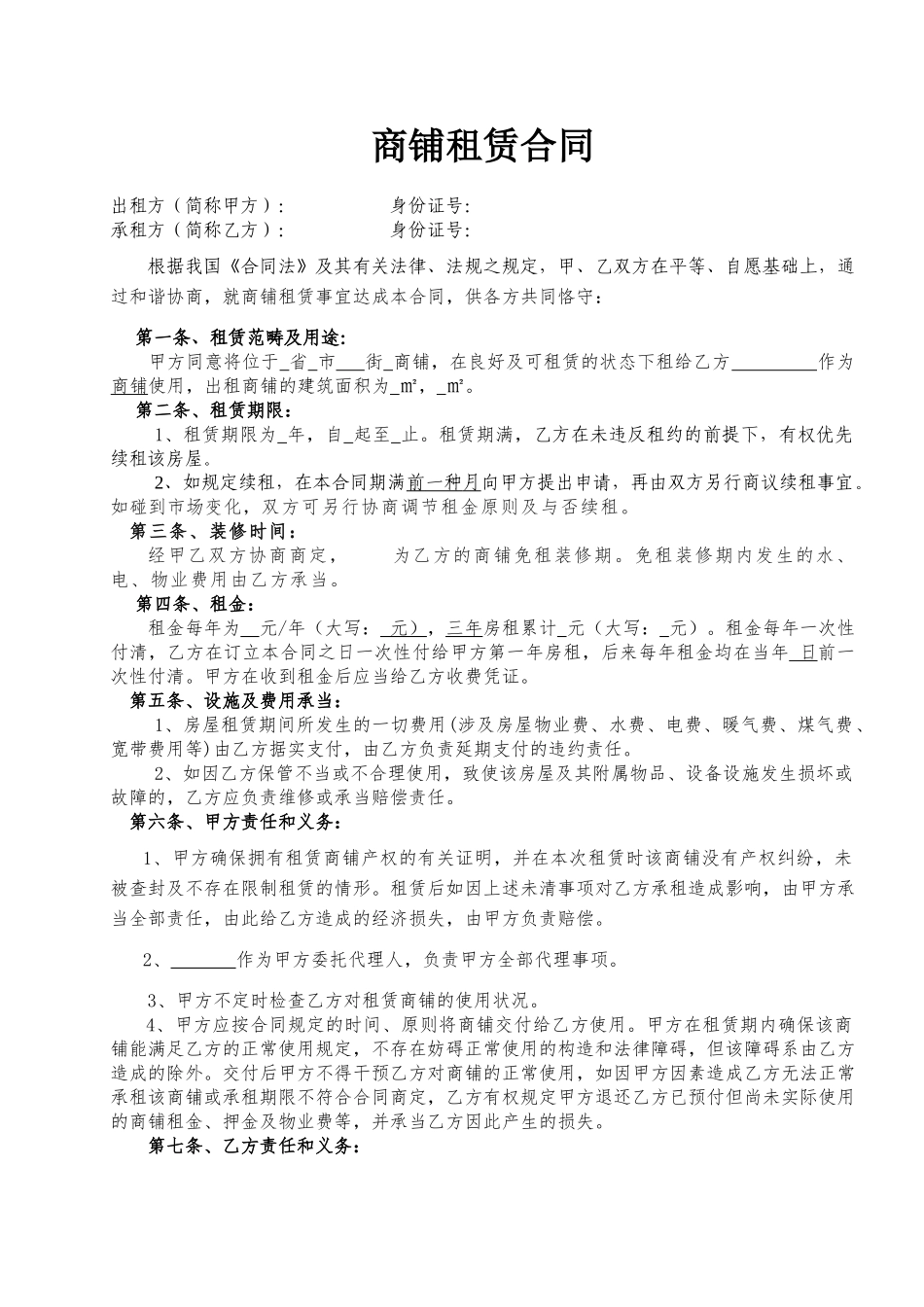 2025年商铺租赁合同范本实用_第1页