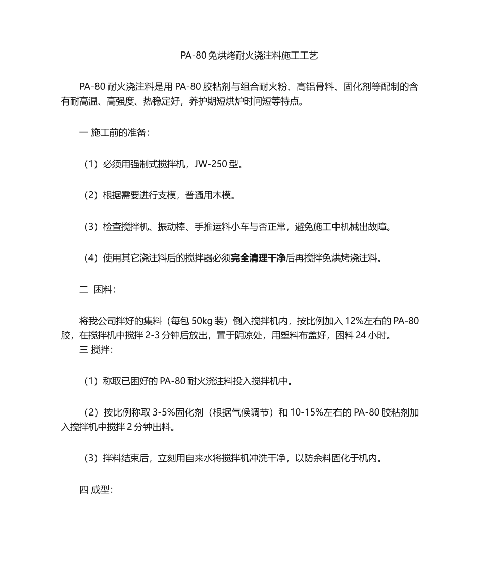 2025年浇注料施工工艺_第1页