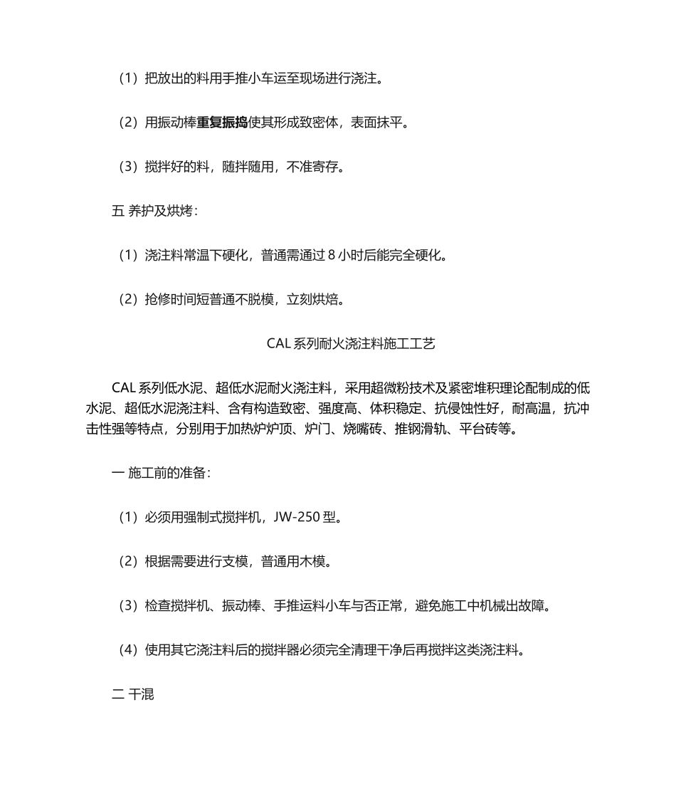 2025年浇注料施工工艺_第2页