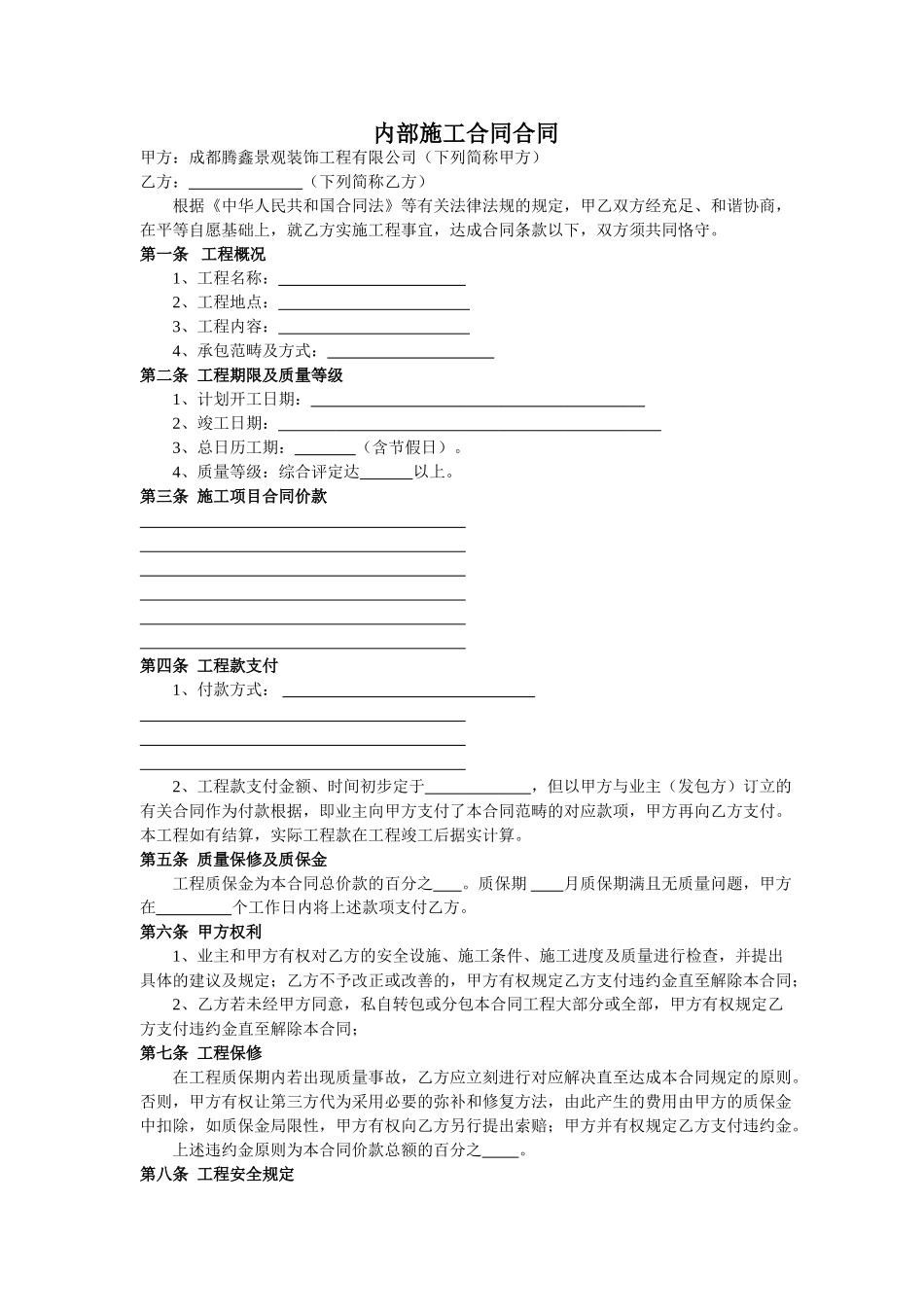2025年内部施工合同协议_第1页