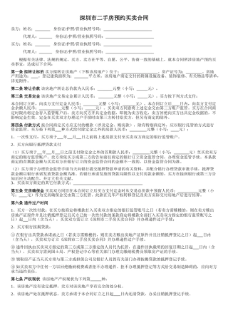 2025年深圳市二手房预约买卖合同