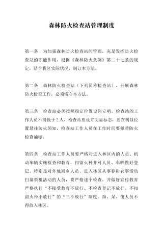 2025年森林防火检查站管理制度