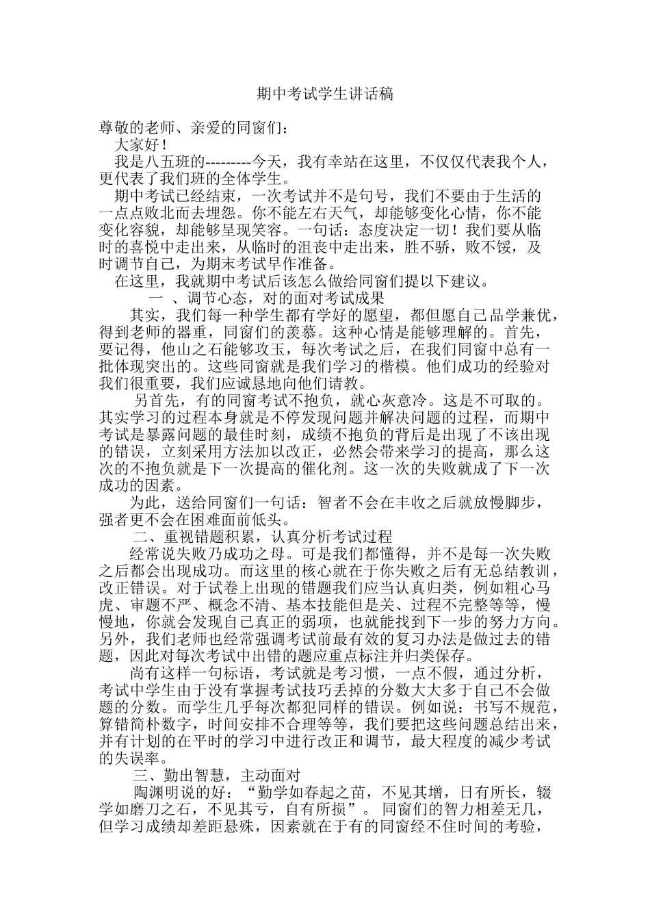 2025年期中考试学生发言稿_第1页