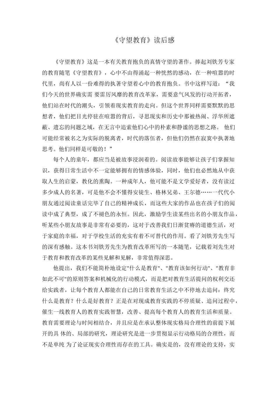 2025年守望教育读后感_第1页