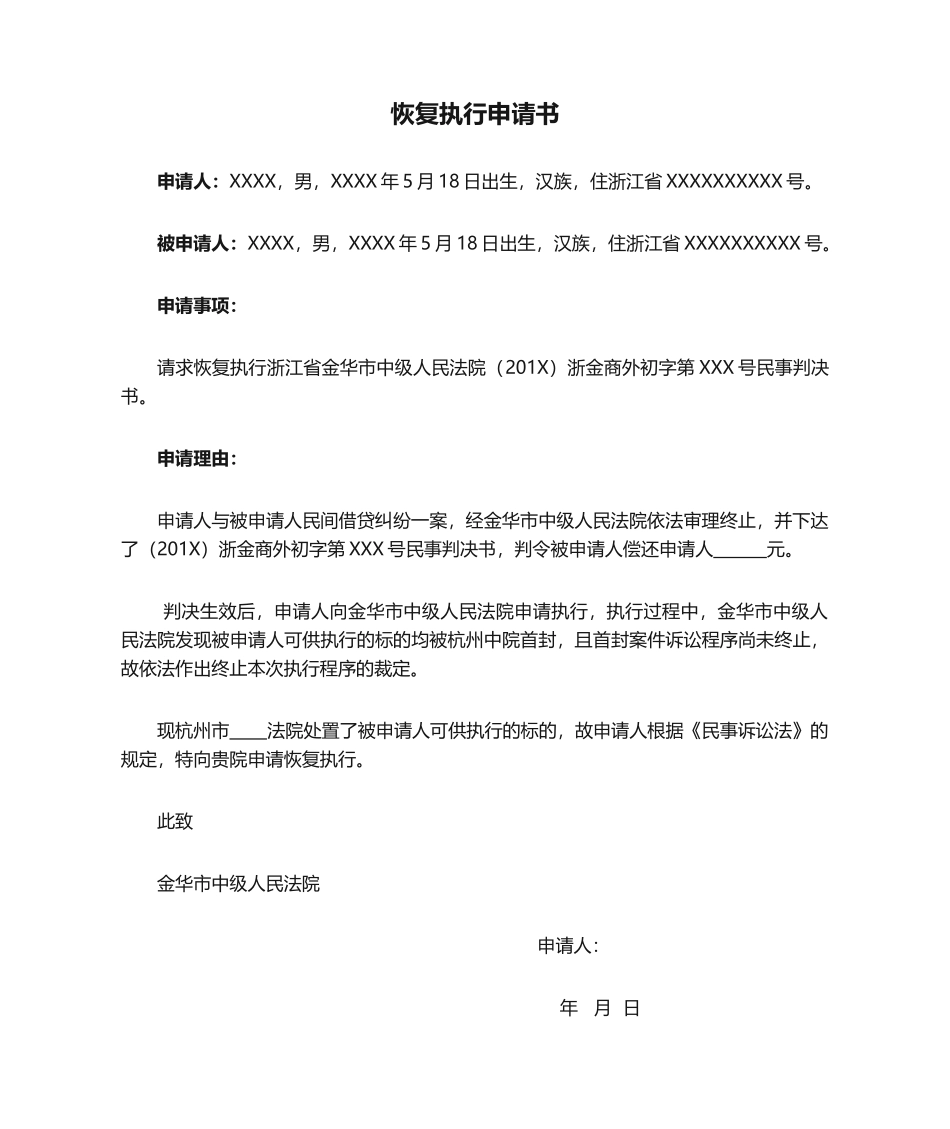 2025年恢复执行申请书_第1页
