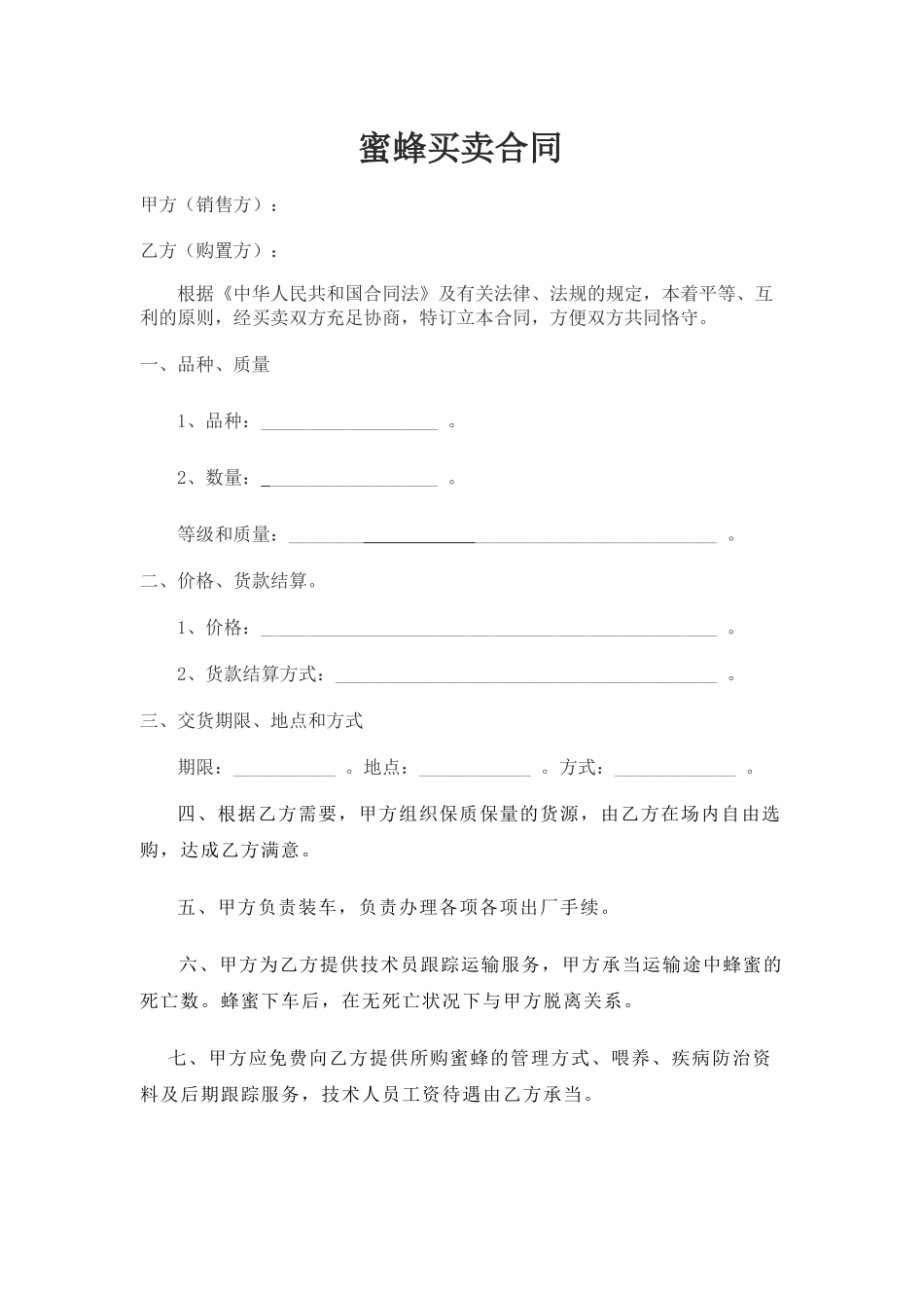 2025年蜜蜂买卖合同_第1页