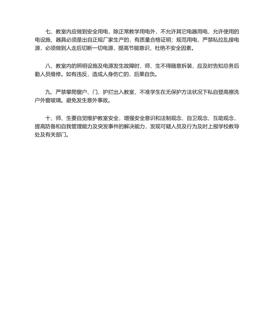 2025年教室安全管理制度_第2页
