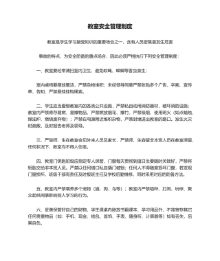 2025年教室安全管理制度