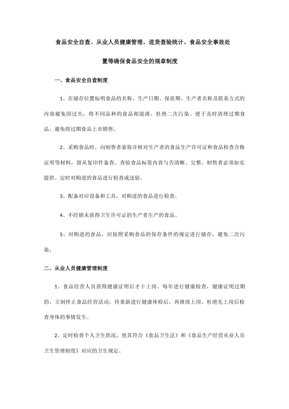 2025年食品安全自查等规章制度_第1页