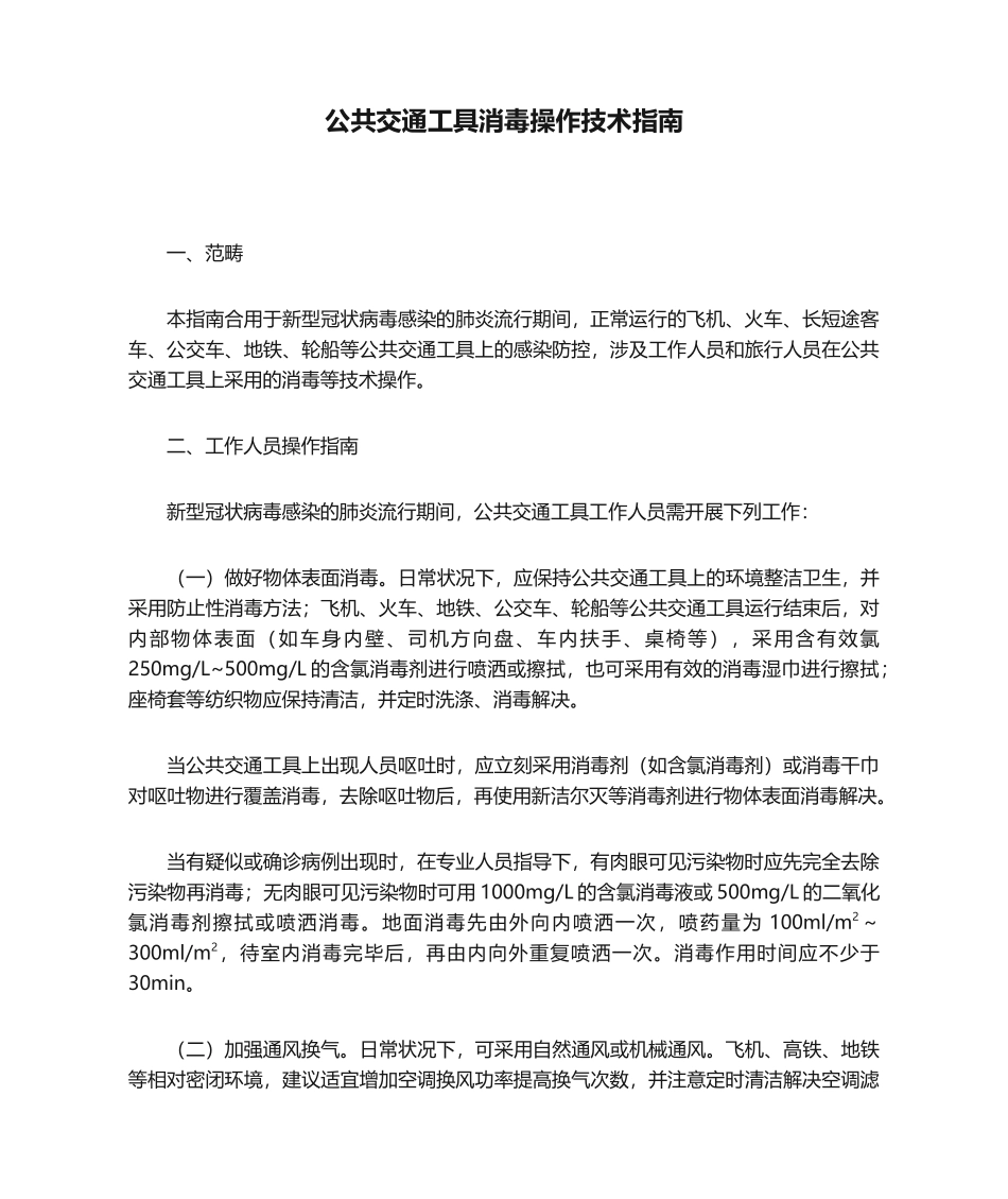 2025年公共交通工具消毒操作技术指南_第1页