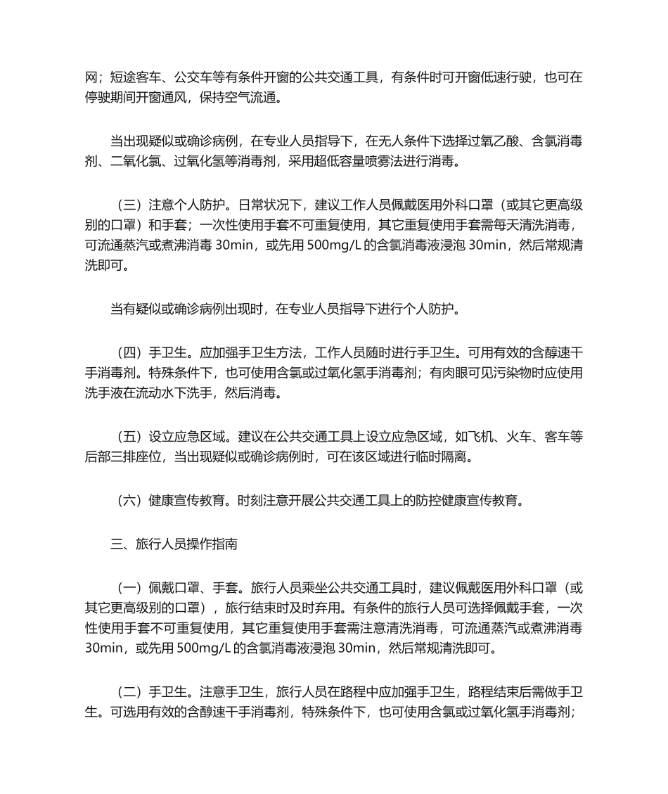 2025年公共交通工具消毒操作技术指南_第2页