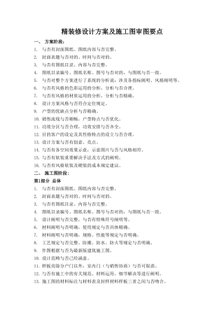 2025年精装设计方案及施工图审图要点