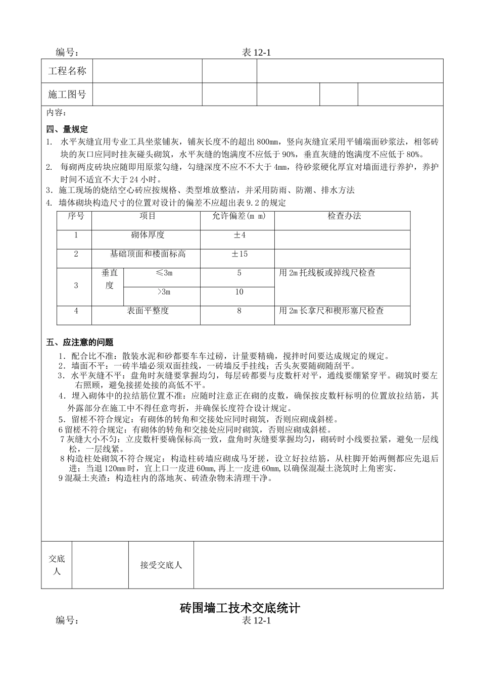 2025年砌筑施工技术交底记录_第2页