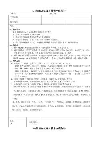 2025年砌筑施工技术交底记录