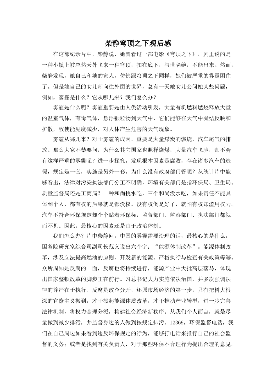 2025年穹顶之下读后感_第1页