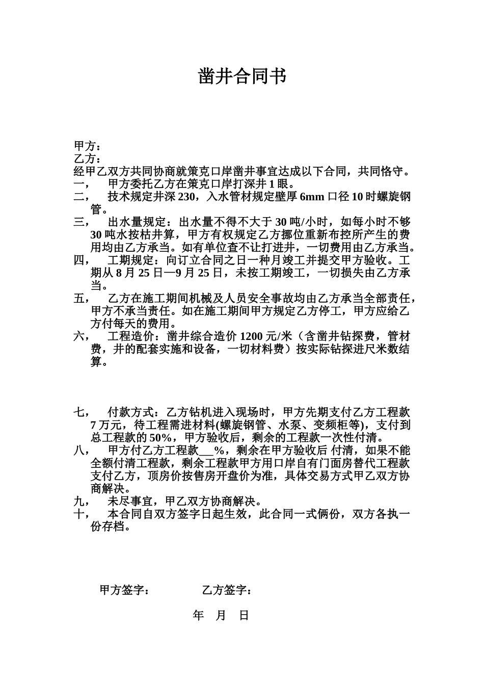 2025年凿井合同书_第1页