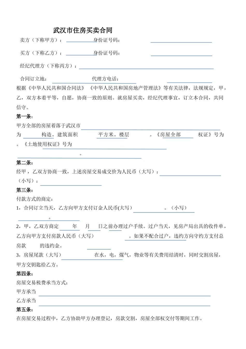 2025年武汉市存量房买卖合同二手房买卖合同样本_第1页