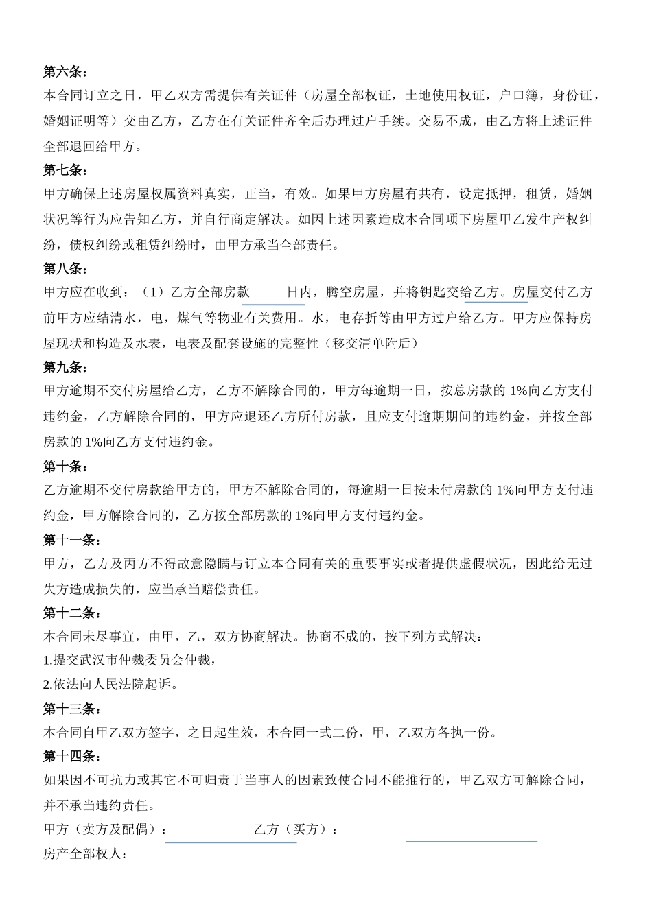 2025年武汉市存量房买卖合同二手房买卖合同样本_第2页