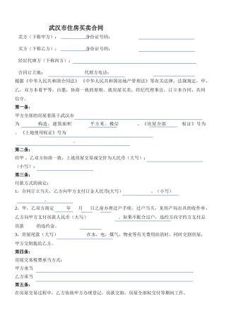 2025年武汉市存量房买卖合同二手房买卖合同样本