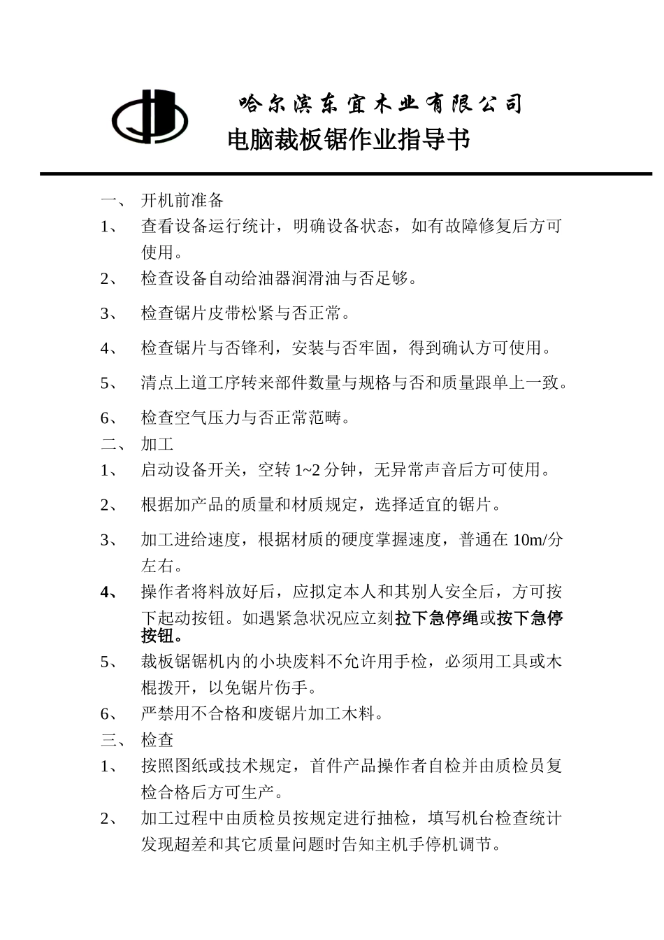 2025年电脑裁板锯作业指导书_第1页