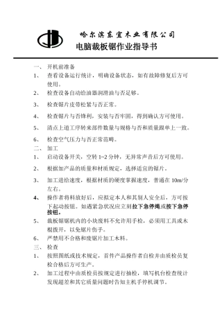 2025年电脑裁板锯作业指导书