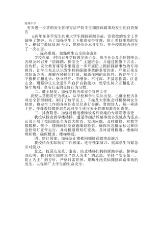 2025年防踩踏自查报告