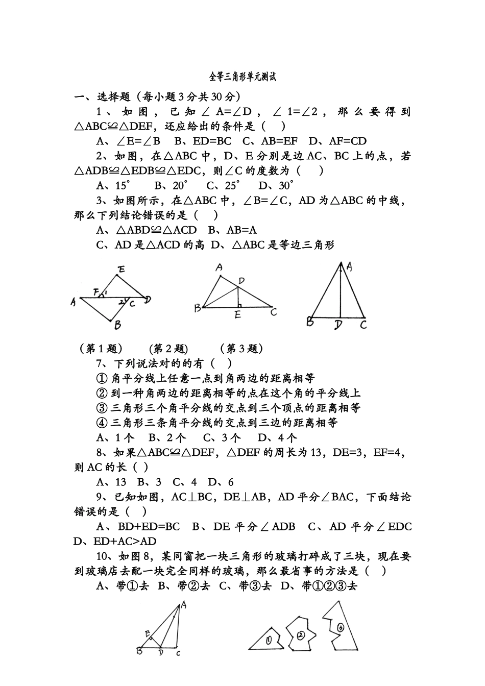 2025年全等三角形单元测试_第1页