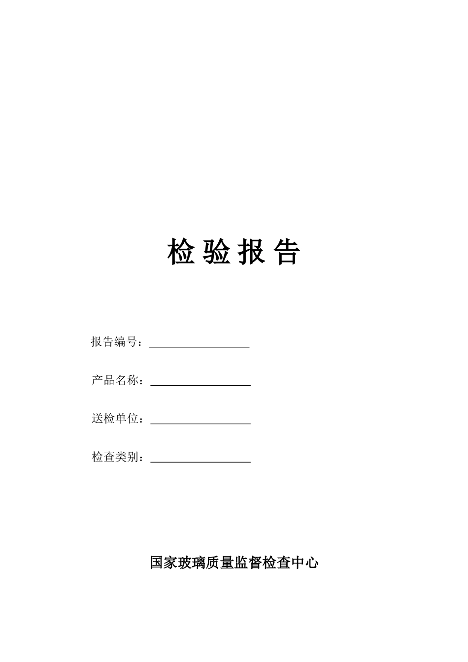 2025年玻璃检验报告_第1页
