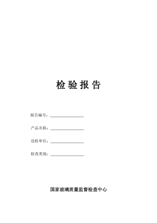 2025年玻璃检验报告