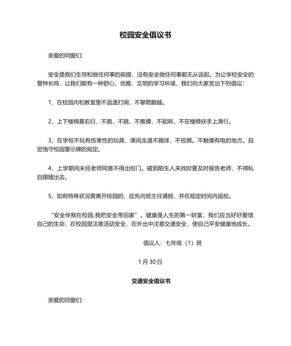 2025年校园安全倡议书_第1页