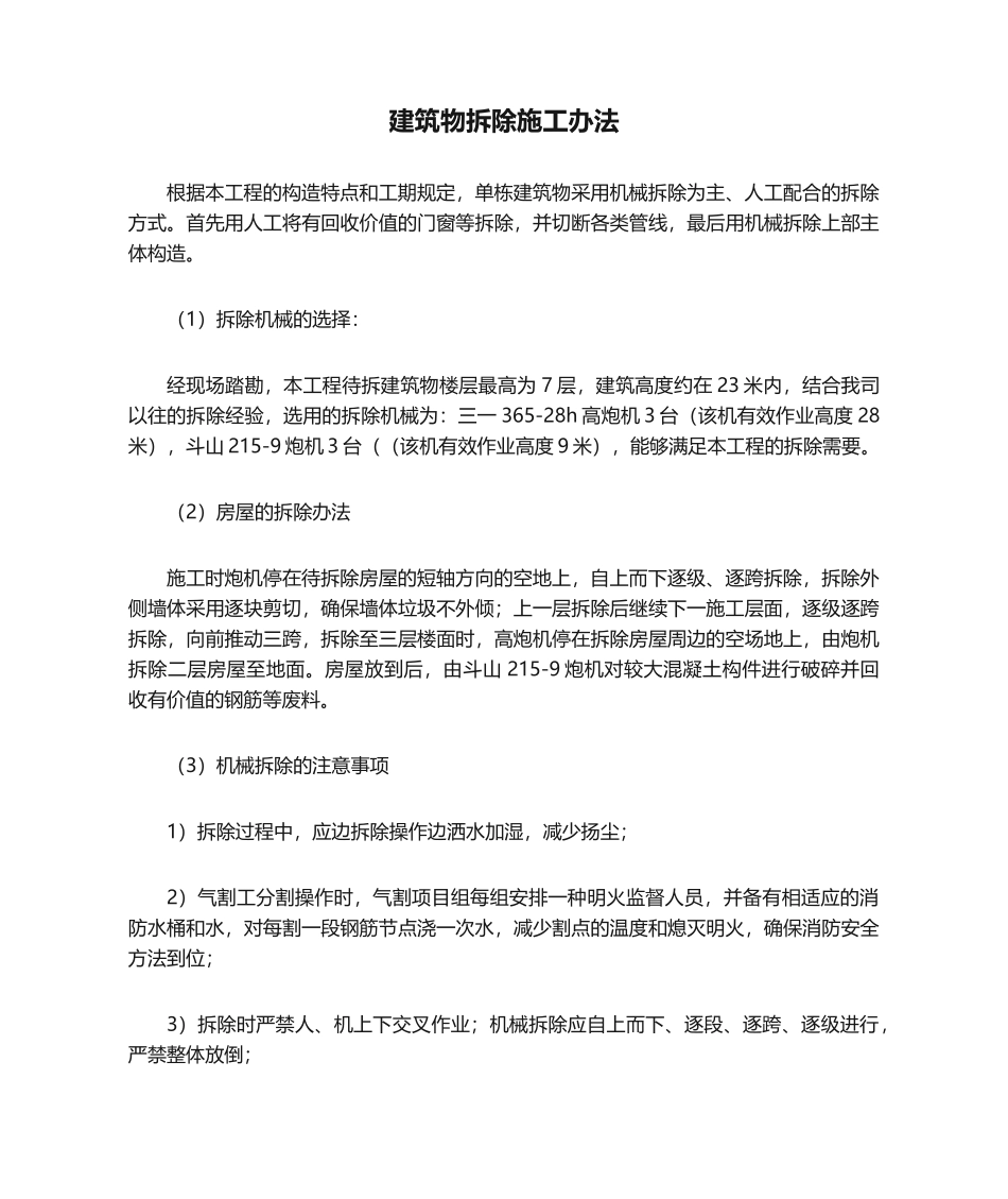 2025年建筑物拆除施工方法_第1页