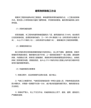 2025年建筑物拆除施工方法
