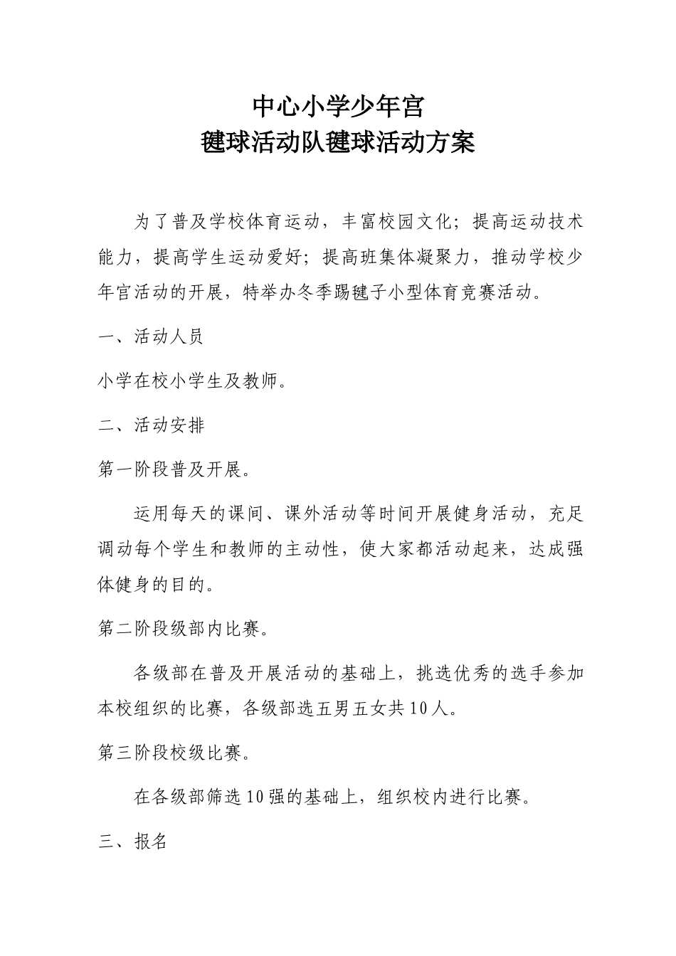 2025年毽球比赛活动方案_第1页