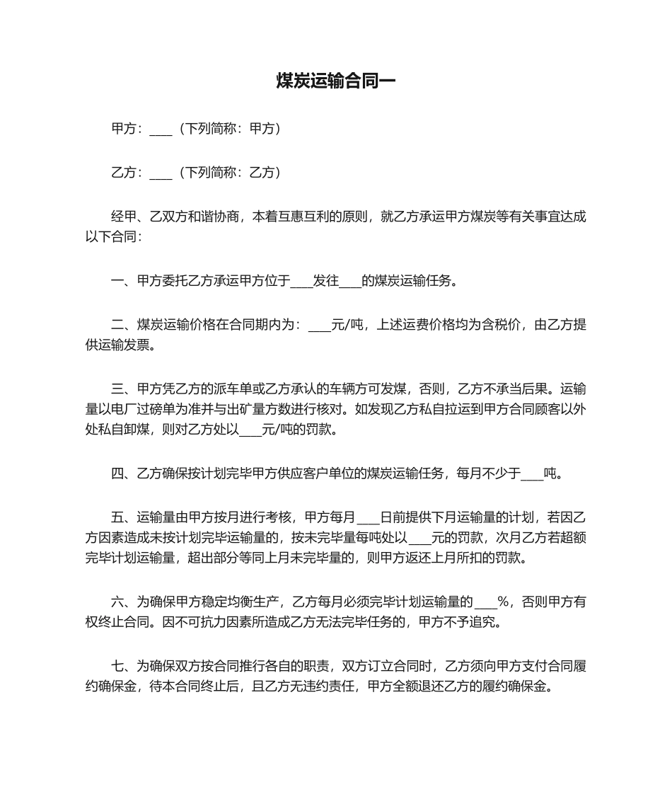 2025年煤炭运输合同一_第1页