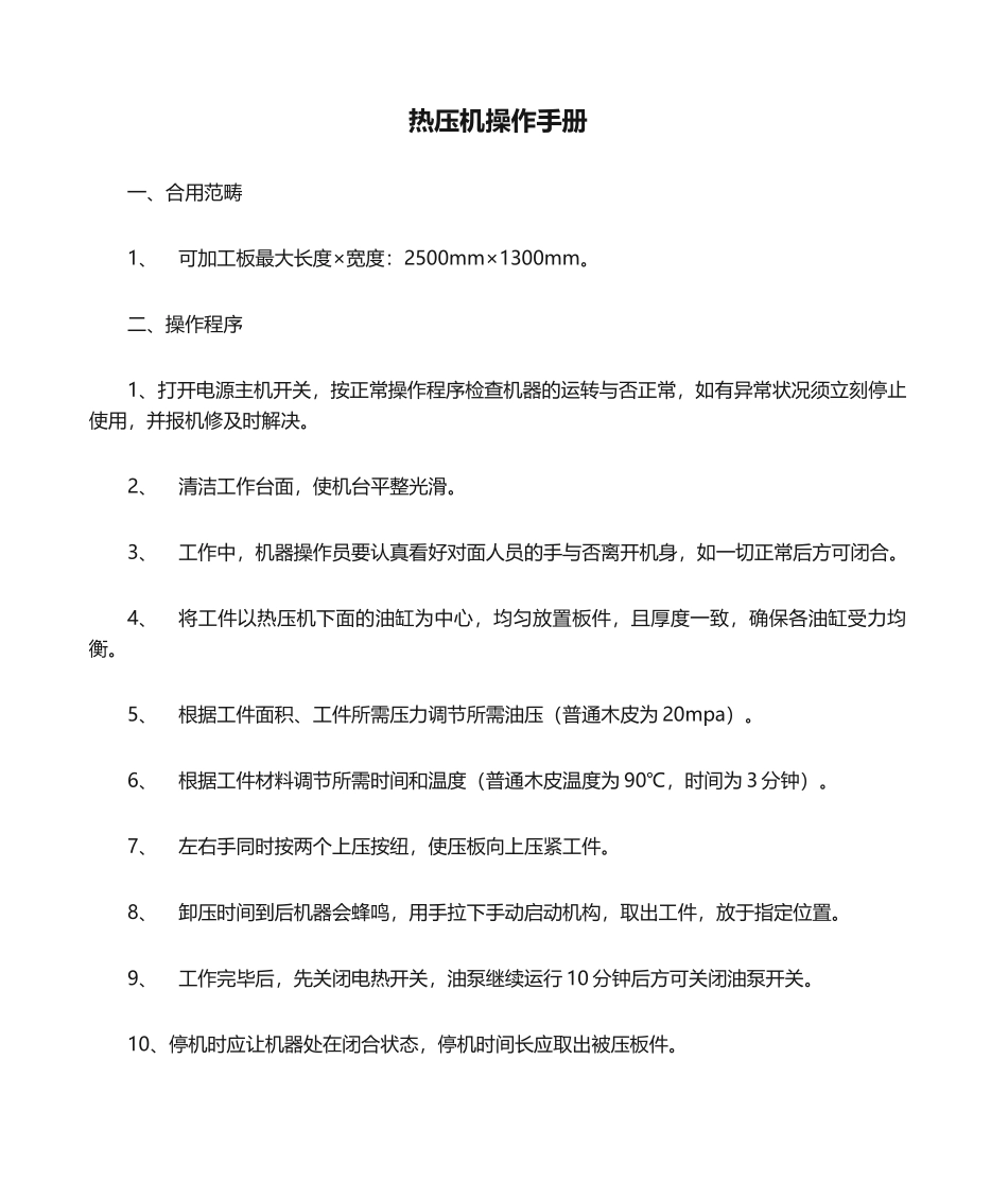 2025年热压机操作手册_第1页