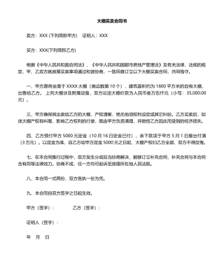 2025年大棚买卖合同