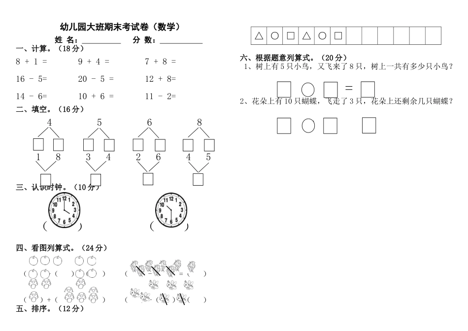 2025年幼儿园大班下学期期末考试卷数学_第1页
