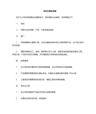 2025年办事处申请书