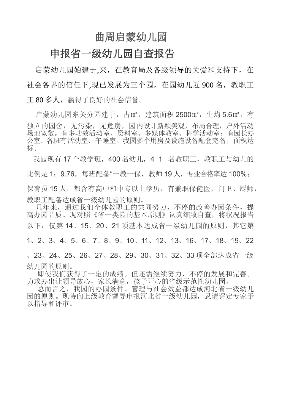 2025年申报省一级幼儿园自查报告_第1页