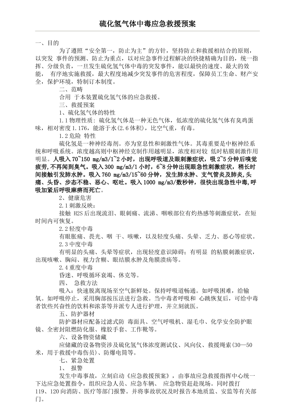 2025年硫化氢中毒应急救援预案_第1页