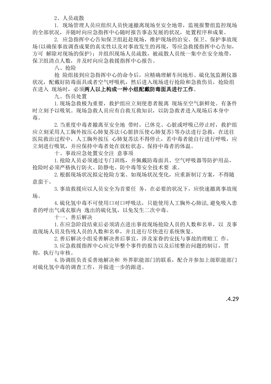 2025年硫化氢中毒应急救援预案_第2页
