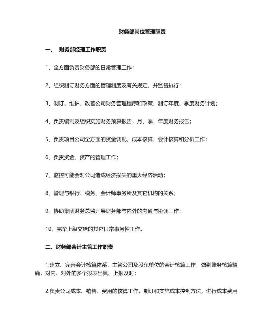 2025年财务部岗位职责_第1页